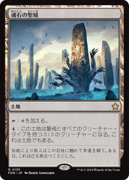 画像1: 【JPN/FDN】魂石の聖域/Soulstone Sanctuary [土地] 『R』 (1)