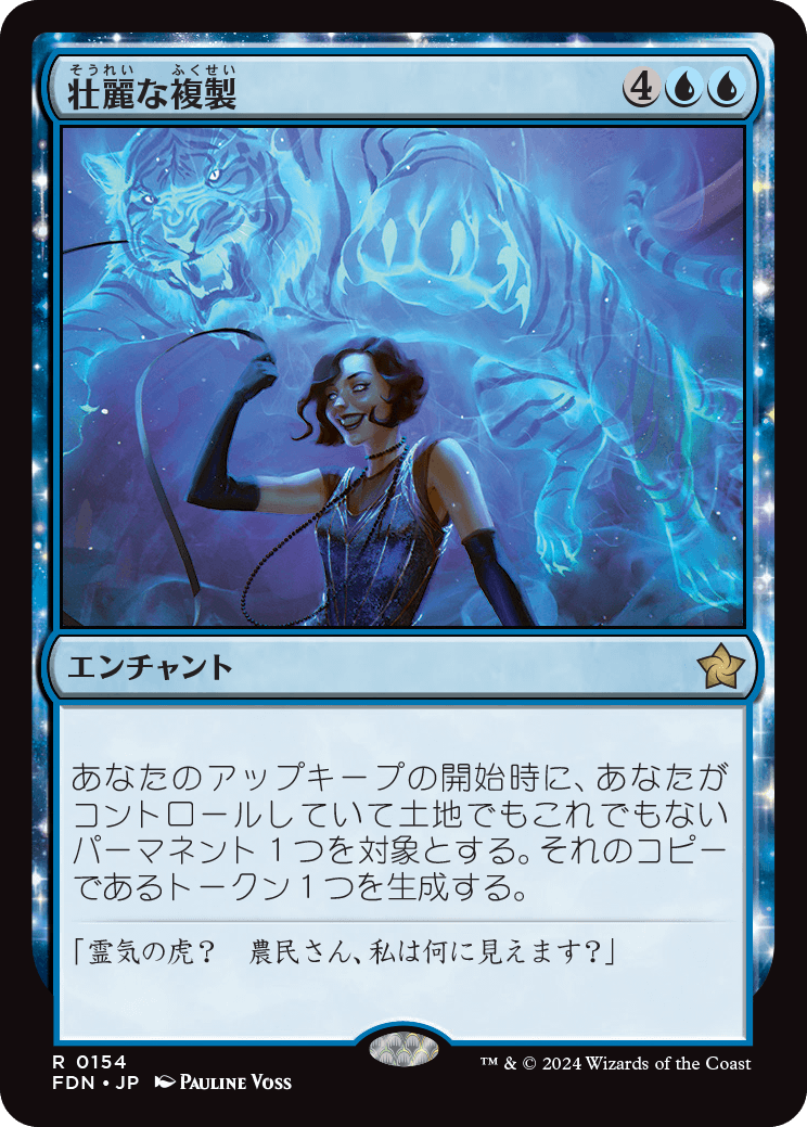 画像1: 【JPN/FDN】壮麗な複製/Extravagant Replication [青] 『R』 (1)