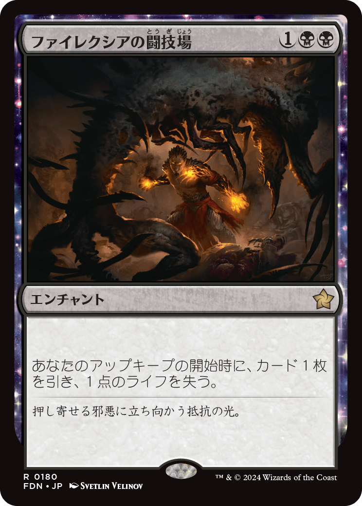 画像1: 【JPN/FDN】ファイレクシアの闘技場/Phyrexian Arena [黒] 『R』 (1)