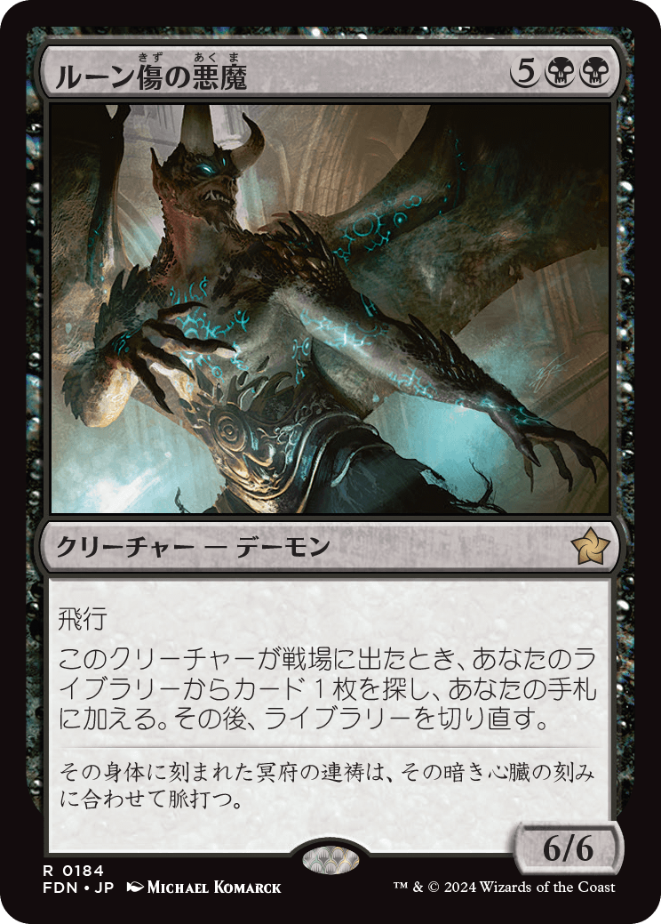 画像1: 【JPN/FDN】ルーン傷の悪魔/Rune-Scarred Demon [黒] 『R』 (1)
