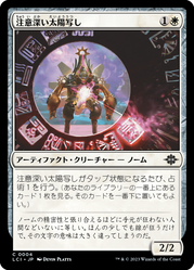 画像1: 【JPN/LCI】注意深い太陽写し/Attentive Sunscribe [白] 『C』 (1)