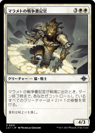 画像1: 【JPN/LCI】マラメトの戦争書記官/Malamet War Scribe [白] 『U』 (1)