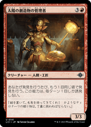 画像1: 【JPN/LCI】太陽の創造物の管理者/Curator of Sun's Creation [赤] 『U』 (1)