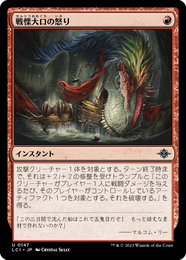 画像1: 【JPN/LCI】戦慄大口の怒り/Dreadmaw's Ire [赤] 『U』 (1)