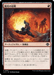 画像1: 【JPN/LCI】陽光の松明/Sunfire Torch [赤] 『C』 (1)