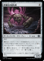 画像1: 【JPN/LCI】浮遊石の巡礼者/Hoverstone Pilgrim [茶] 『U』 (1)