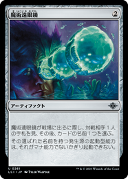 画像1: 【JPN/LCI】魔術遠眼鏡/Sorcerous Spyglass [茶] 『U』 (1)