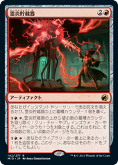 画像1: 【JPN/MID】霊炎貯蔵器/Geistflame Reservoir [赤] 『R』 (1)