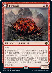 画像1: 【JPN/MID】くすぶる卵/Smoldering Egg [赤] 『R』 (1)