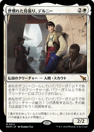 画像1: 【JPN/MKM】世慣れた見張り、デルニー/Delney, Streetwise Lookout [白] 『M』 (1)