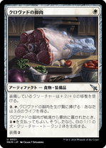 画像1: 【JPN/MKM】クロヴァドの脚肉/Krovod Haunch [白] 『U』 (1)