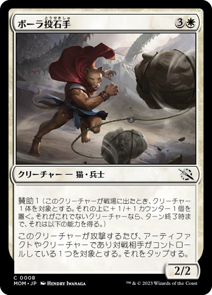 画像1: 【JPN/MOM】ボーラ投石手/Bola Slinger [白] 『C』 (1)
