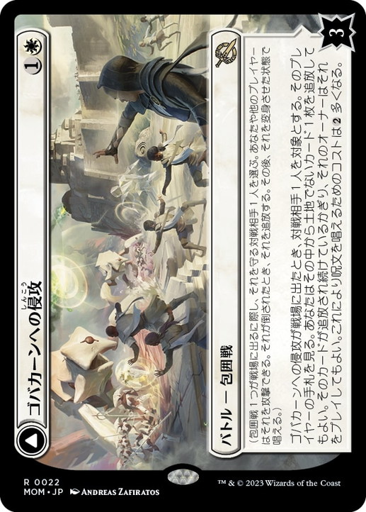 画像1: 【JPN/MOM】ゴバカーンへの侵攻/Invasion of Gobakhan [白] 『R』 (1)