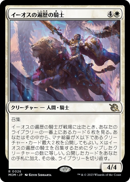 画像1: 【JPN/MOM】イーオスの遍歴の騎士/Knight-Errant of Eos [白] 『R』 (1)