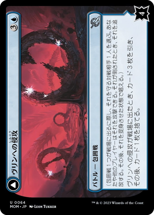 画像1: 【JPN/MOM】ヴリンへの侵攻/Invasion of Vryn [青] 『U』 (1)