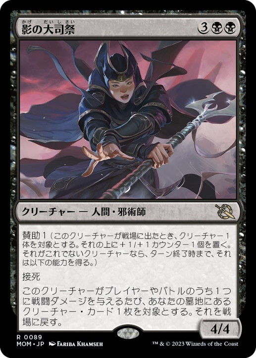 画像1: 【JPN/MOM】影の大司祭/Archpriest of Shadows [黒] 『R』 (1)