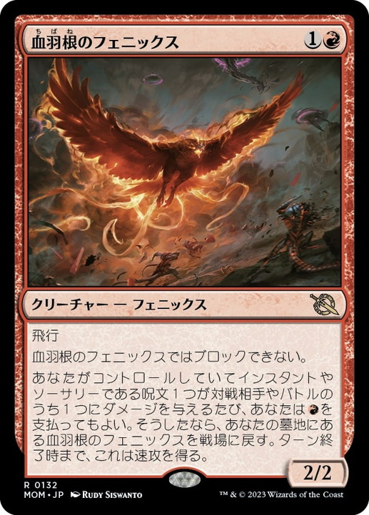 画像1: 【JPN/MOM】血羽根のフェニックス/Bloodfeather Phoenix [赤] 『R』 (1)