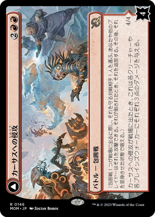 画像1: 【JPN/MOM】カーサスへの侵攻/Invasion of Karsus [赤] 『R』 (1)