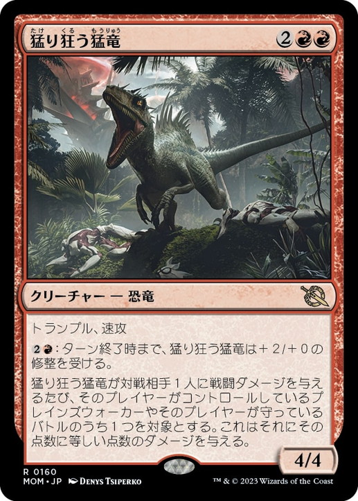 画像1: 【JPN/MOM】猛り狂う猛竜/Rampaging Raptor [赤] 『R』 (1)