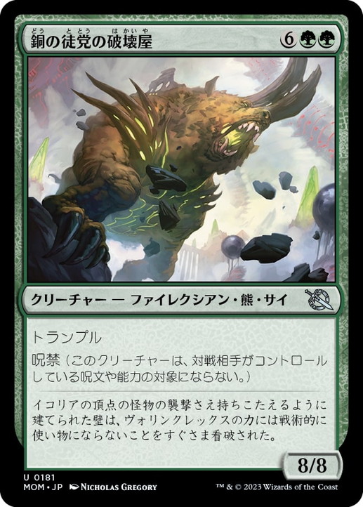 画像1: 【JPN/MOM】銅の徒党の破壊屋/Copper Host Crusher [緑] 『U』 (1)