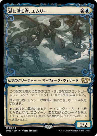 画像1: 【JPN/MUL】湖に潜む者、エムリー/Emry, Lurker of the Loch [青] 『R』 (1)