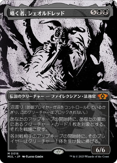 画像1: 【JPN/MUL】囁く者、シェオルドレッド/Sheoldred, Whispering One [黒] 『M』 (1)