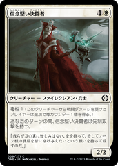 画像1: 【JPN/ONE】信念堅い決闘者/Duelist of Deep Faith [白] 『C』 (1)