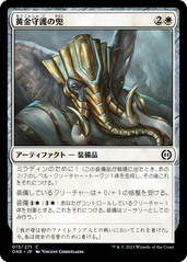 画像1: 【JPN/ONE】黄金守護の兜/Goldwarden's Helm [白] 『C』 (1)