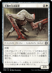 画像1: 【JPN/ONE】大顎の大司法官/Mandible Justiciar [白] 『C』 (1)
