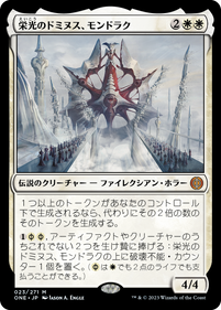 画像1: 【JPN/ONE】栄光のドミヌス、モンドラク/Mondrak, Glory Dominus [白] 『M』 (1)