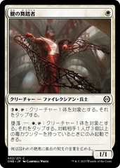 画像1: 【JPN/ONE】腱の舞踏者/Sinew Dancer [白] 『C』 (1)