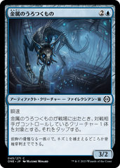 画像1: 【JPN/ONE】金属のうろつくもの/Chrome Prowler [青] 『C』 (1)