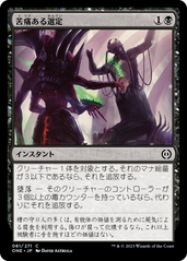 画像1: 【JPN/ONE】苦痛ある選定/Anoint with Affliction [黒] 『C』 (1)