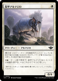 画像1: 【JPN/OTJ】装甲アルマジロ/Armored Armadillo [白] 『C』 (1)