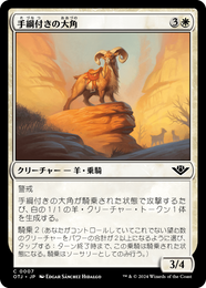 画像1: 【JPN/OTJ】手綱付きの大角/Bridled Bighorn [白] 『C』 (1)