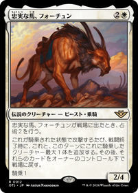 画像1: 【JPN/OTJ】忠実な馬、フォーチュン/Fortune, Loyal Steed [白] 『R』 (1)