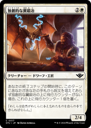 画像1: 【JPN/OTJ】独創的な翼鍛冶/Inventive Wingsmith [白] 『C』 (1)