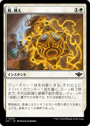 画像1: 【JPN/OTJ】盾、構え/Take Up the Shield [白] 『C』 (1)