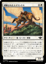 画像1: 【JPN/OTJ】訓練されたエイリンクス/Trained Arynx [白] 『C』 (1)