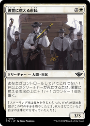画像1: 【JPN/OTJ】復讐に燃える市民/Vengeful Townsfolk [白] 『C』 (1)