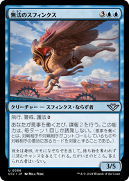 画像1: 【JPN/OTJ】無法のスフィンクス/Marauding Sphinx [青] 『U』 (1)