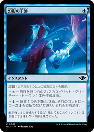 画像1: 【JPN/OTJ】幻影の干渉/Phantom Interference [青] 『C』 (1)