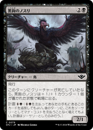 画像1: 【JPN/OTJ】黒鉤のノスリ/Blacksnag Buzzard [黒] 『C』 (1)