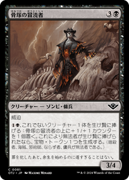 画像1: 【JPN/OTJ】骨塚の冒涜者/Boneyard Desecrator [黒] 『C』 (1)