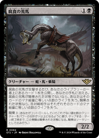 画像1: 【JPN/OTJ】腐食の荒馬/Caustic Bronco [黒] 『R』 (1)