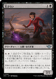 画像1: 【JPN/OTJ】宝さらい/Treasure Dredger [黒] 『U』 (1)