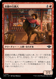 画像1: 【JPN/OTJ】具眼の行商人/Discerning Peddler [赤] 『C』 (1)