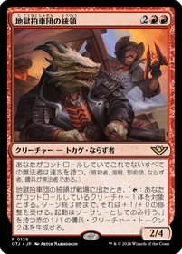 画像1: 【JPN/OTJ】地獄拍車団の統領/Hellspur Posse Boss [赤] 『R』 (1)