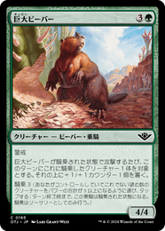 画像1: 【JPN/OTJ】巨大ビーバー/Giant Beaver [緑] 『C』 (1)