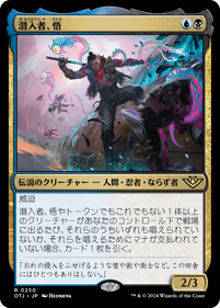 画像1: 【JPN/OTJ】潜入者、悟/Satoru, the Infiltrator [マルチ] 『R』 (1)